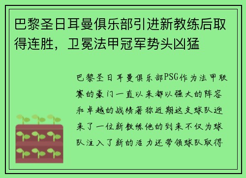 巴黎圣日耳曼俱乐部引进新教练后取得连胜，卫冕法甲冠军势头凶猛