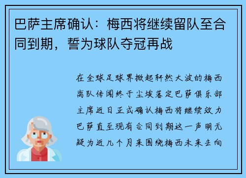 巴萨主席确认：梅西将继续留队至合同到期，誓为球队夺冠再战