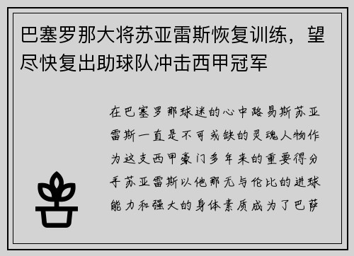 巴塞罗那大将苏亚雷斯恢复训练，望尽快复出助球队冲击西甲冠军
