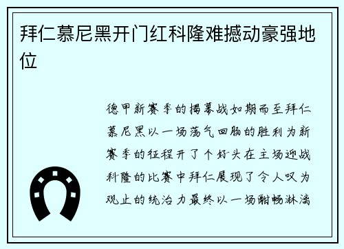 拜仁慕尼黑开门红科隆难撼动豪强地位