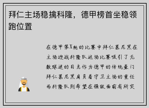 拜仁主场稳擒科隆，德甲榜首坐稳领跑位置