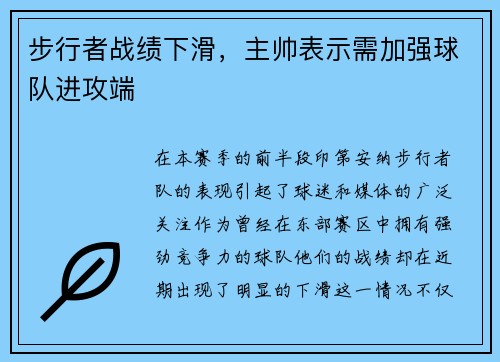 步行者战绩下滑，主帅表示需加强球队进攻端