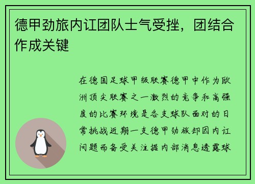 德甲劲旅内讧团队士气受挫，团结合作成关键