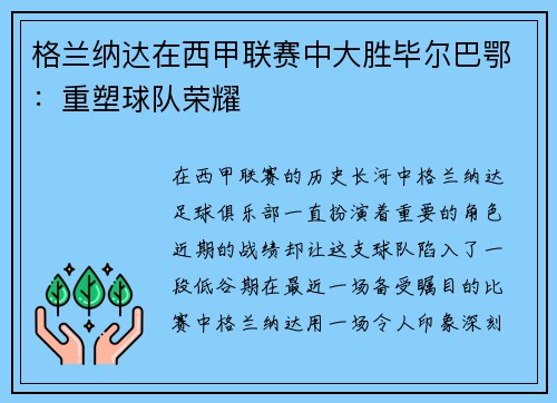 格兰纳达在西甲联赛中大胜毕尔巴鄂：重塑球队荣耀
