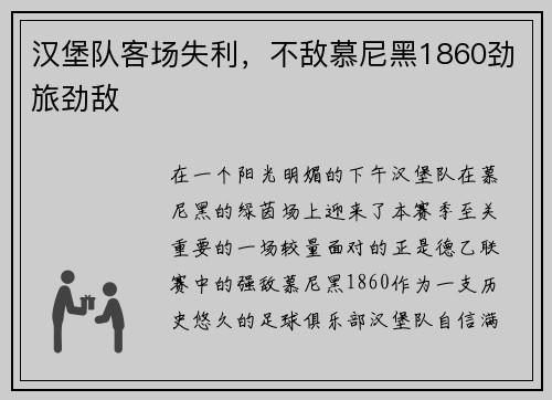 汉堡队客场失利，不敌慕尼黑1860劲旅劲敌