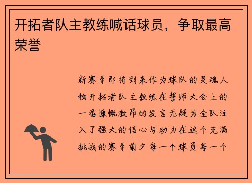 开拓者队主教练喊话球员，争取最高荣誉