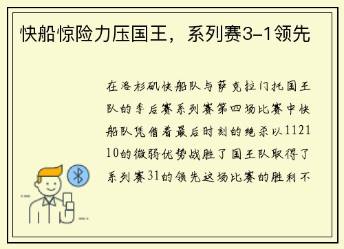 快船惊险力压国王，系列赛3-1领先