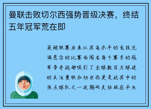 曼联击败切尔西强势晋级决赛，终结五年冠军荒在即