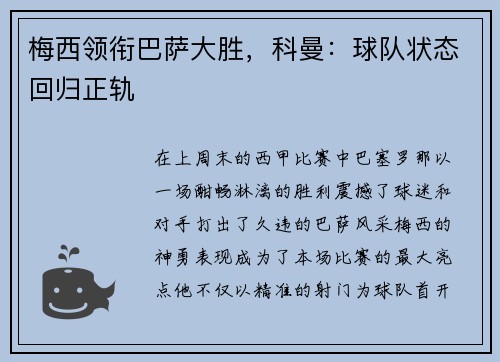 梅西领衔巴萨大胜，科曼：球队状态回归正轨