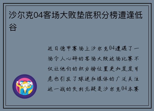 沙尔克04客场大败垫底积分榜遭逢低谷