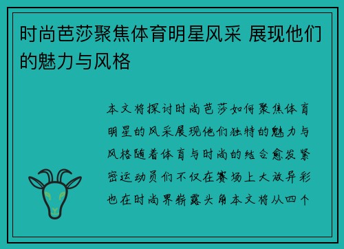 时尚芭莎聚焦体育明星风采 展现他们的魅力与风格