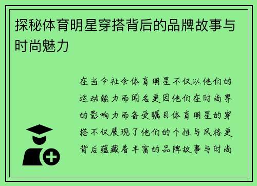 探秘体育明星穿搭背后的品牌故事与时尚魅力
