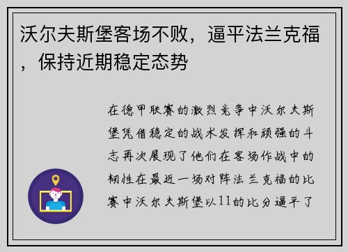 沃尔夫斯堡客场不败，逼平法兰克福，保持近期稳定态势