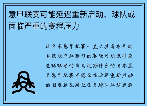 意甲联赛可能延迟重新启动，球队或面临严重的赛程压力