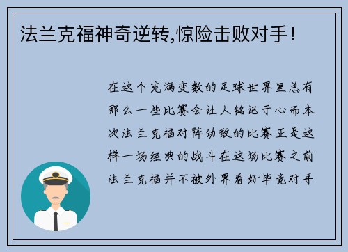法兰克福神奇逆转,惊险击败对手！