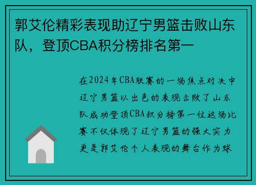 郭艾伦精彩表现助辽宁男篮击败山东队，登顶CBA积分榜排名第一