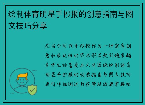 绘制体育明星手抄报的创意指南与图文技巧分享