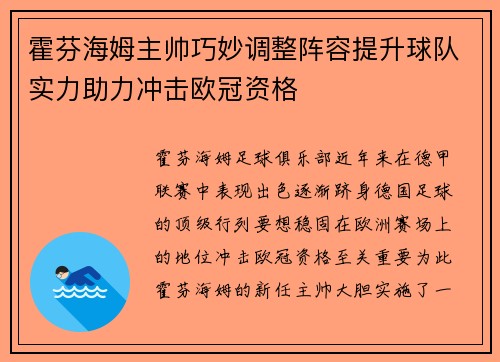 霍芬海姆主帅巧妙调整阵容提升球队实力助力冲击欧冠资格