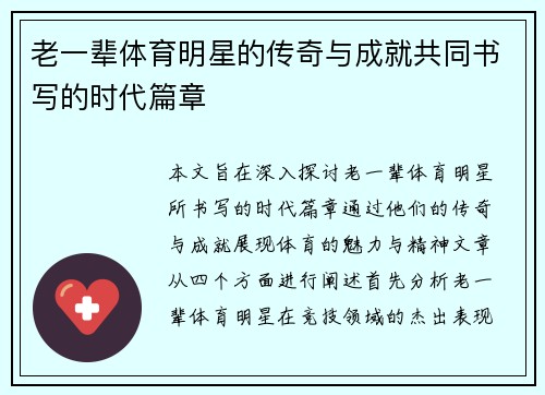 老一辈体育明星的传奇与成就共同书写的时代篇章
