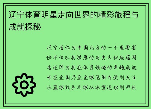 辽宁体育明星走向世界的精彩旅程与成就探秘