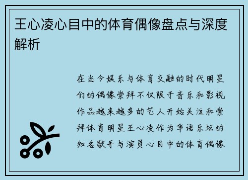 王心凌心目中的体育偶像盘点与深度解析