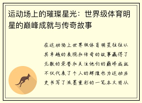 运动场上的璀璨星光：世界级体育明星的巅峰成就与传奇故事