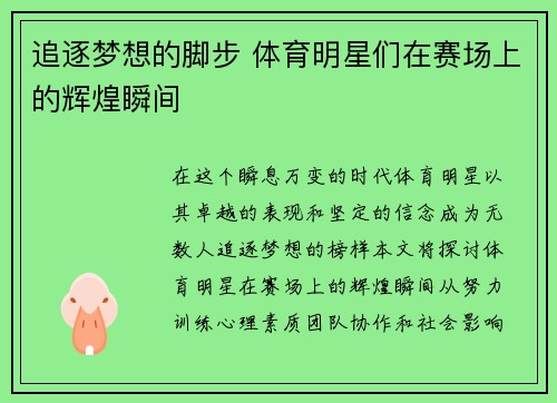 追逐梦想的脚步 体育明星们在赛场上的辉煌瞬间