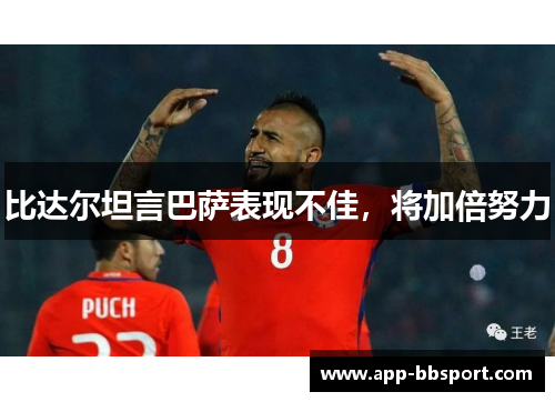比达尔坦言巴萨表现不佳，将加倍努力