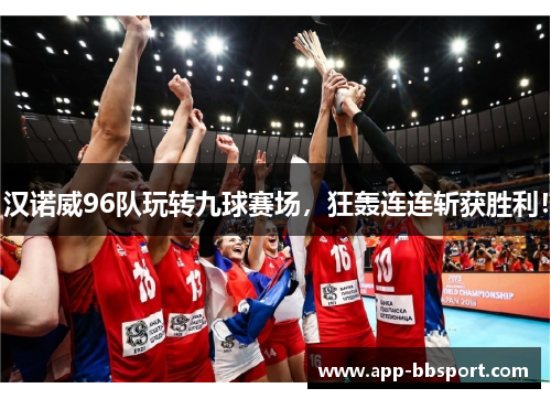 汉诺威96队玩转九球赛场，狂轰连连斩获胜利！