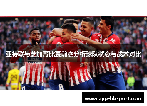 亚特联与芝加哥比赛前瞻分析球队状态与战术对比