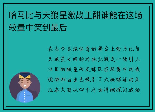 哈马比与天狼星激战正酣谁能在这场较量中笑到最后