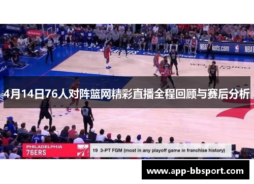 4月14日76人对阵篮网精彩直播全程回顾与赛后分析