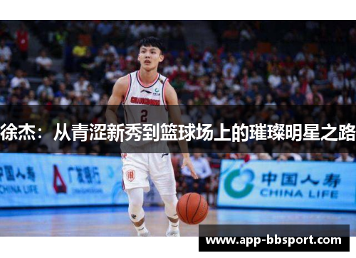 徐杰：从青涩新秀到篮球场上的璀璨明星之路