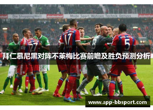 拜仁慕尼黑对阵不莱梅比赛前瞻及胜负预测分析