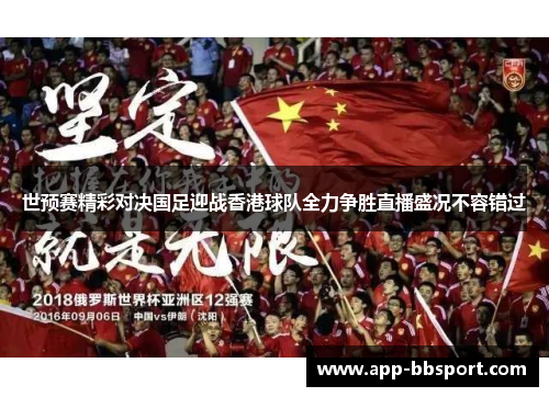 世预赛精彩对决国足迎战香港球队全力争胜直播盛况不容错过
